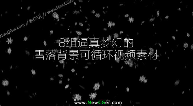 8组梦幻的雪花飘落动态背景循环视频素材-创富院