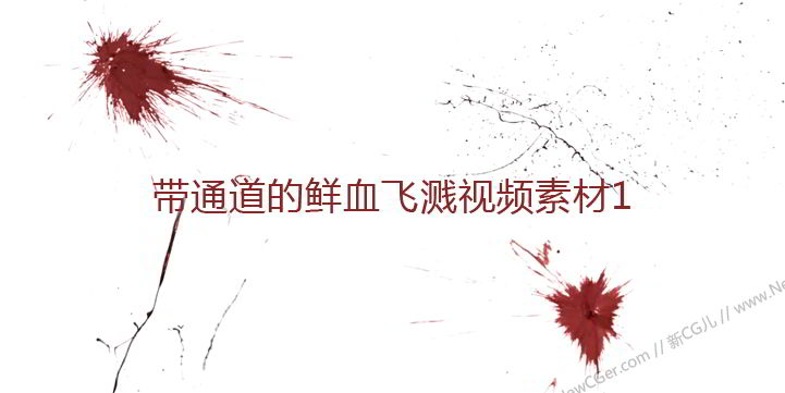 血液飞溅的高清视频素材1，带通道，Blood 1-创富院