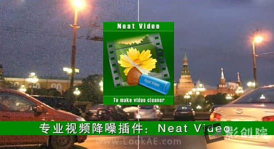 AE插件-最强最优秀专业视频降噪插件 Neat Video Pro 5.6.0 Win CE一键安装+使用教程-影创院