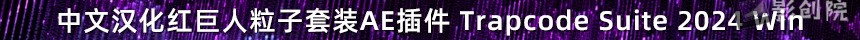 Trapcode Suite 2024 AD.jpg