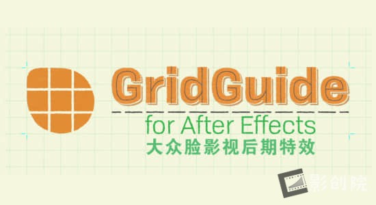 AE脚本-多种网格参考线对齐工具 GridGuide v1.1.008+使用教程-影创院