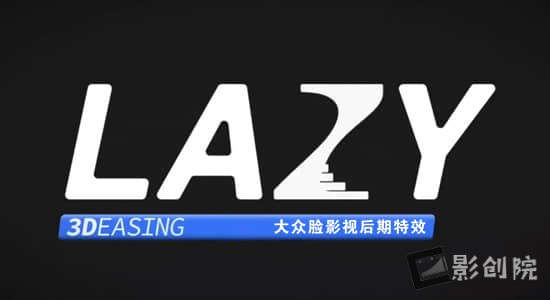 AE脚本-缓入缓出弹性动画图层排列脚本 Lazy 2.0.8+使用教程-影创院