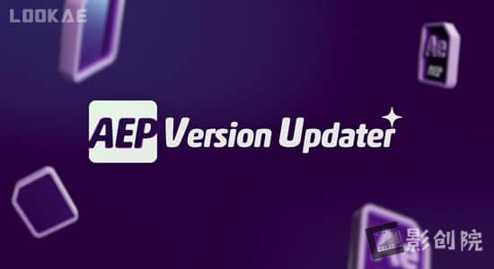 AE脚本-批量更新升级AEP模板工程文件 AEP Version Updater V1.6.3-影创院