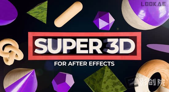 AE脚本-三维模型直接导入添加纹理材质工具 Super 3D V1.2.2+使用教程-影创院