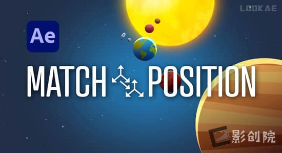 AE脚本-一键快速匹配链接图层位置方向 Match Position V1.1+使用教程-影创院