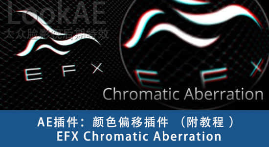 AE/PR插件-添加或去除RGB色彩偏移分离特效 EFX Chromatic Aberration 1.7.1 Win/Mac版+使用教程-影创院