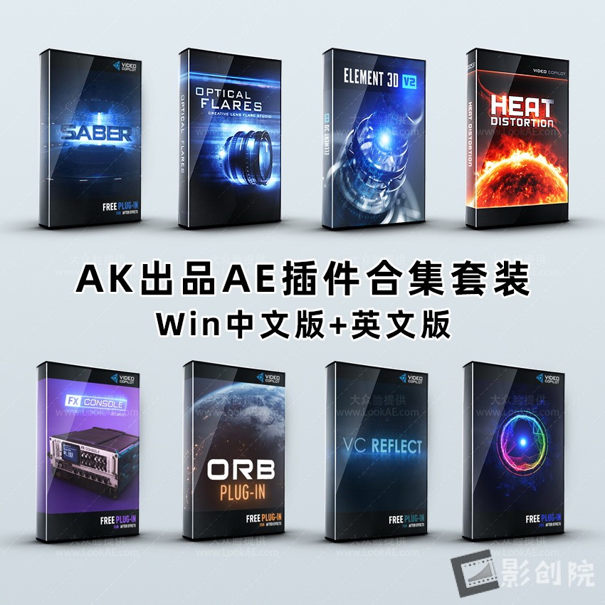 AK大神系列AE插件大合集Win中文版 E3D/Saber/Optical Flares/VC Reflect/Heat Distortion-影创院