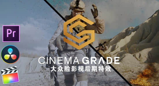 达芬奇/FCPX/PR专业强大电影级多功能调色插件 Cinema Grade Pro v1.1.3 Mac版 + 使用教程-影创院