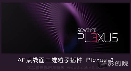 点线面三维粒子AE插件 Plexus v3.2.0 Win中文汉化版 兼容AE 2022-影创院