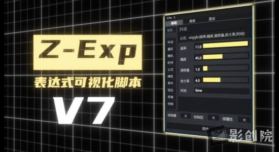 国人老周原创-表达式可视化AE脚本 Z-Exp V7-影创院