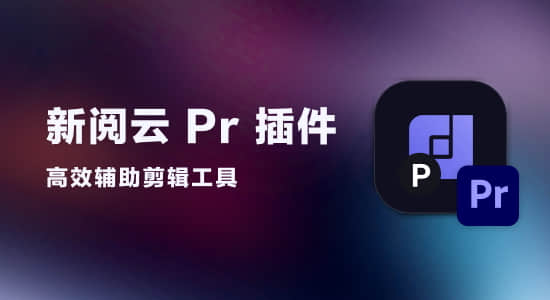 [国人原创] 新阅PR剪辑插件-专业剪辑协作辅助工具-影创院
