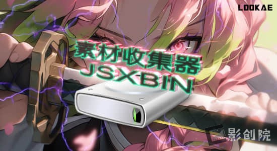 国人原创AE脚本-素材文件夹收集器 Win/Mac-创富院