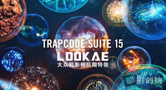 红巨人粒子特效套装AE/PR插件Red Giant Trapcode Suite 15.1.8 Win/Mac-影创院