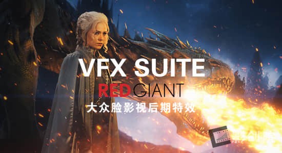红巨人视觉特效合成AE/PR插件 VFX Suite v1.0.7 Win/Mac-影创院