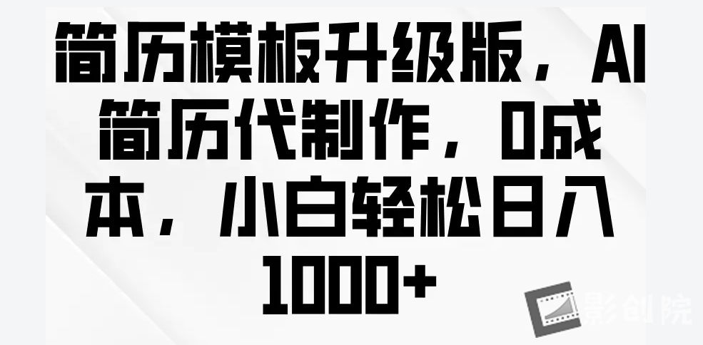 简历模板升级版，AI简历代制作-创富院