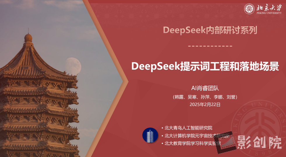 北京大学deepseek教程2部-创富院