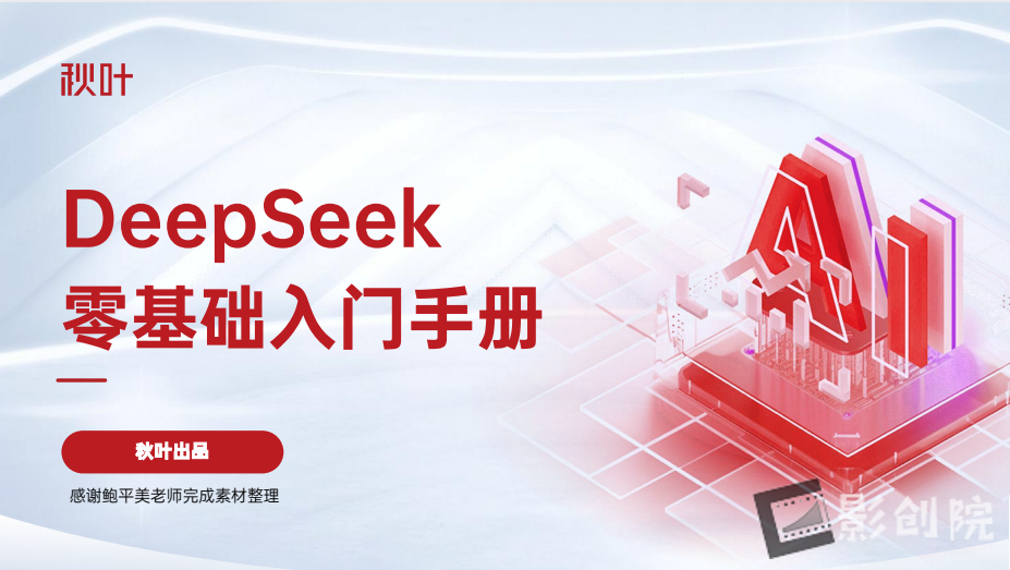 【训练营】99页！秋叶极简DeepSeek 7大热点+全套提示词零基础入门-创富院