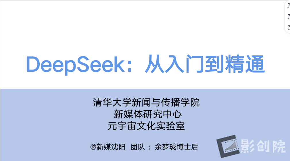 清华大学第一弹:DeepSeek从入门到精通