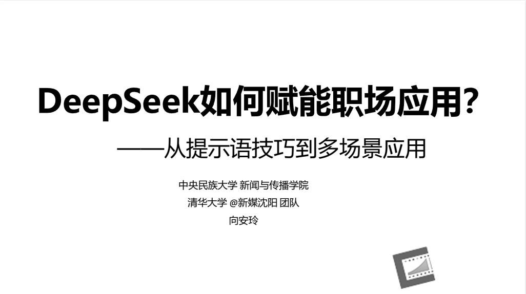 清华大学第二弹:DeepSeek赋能职场