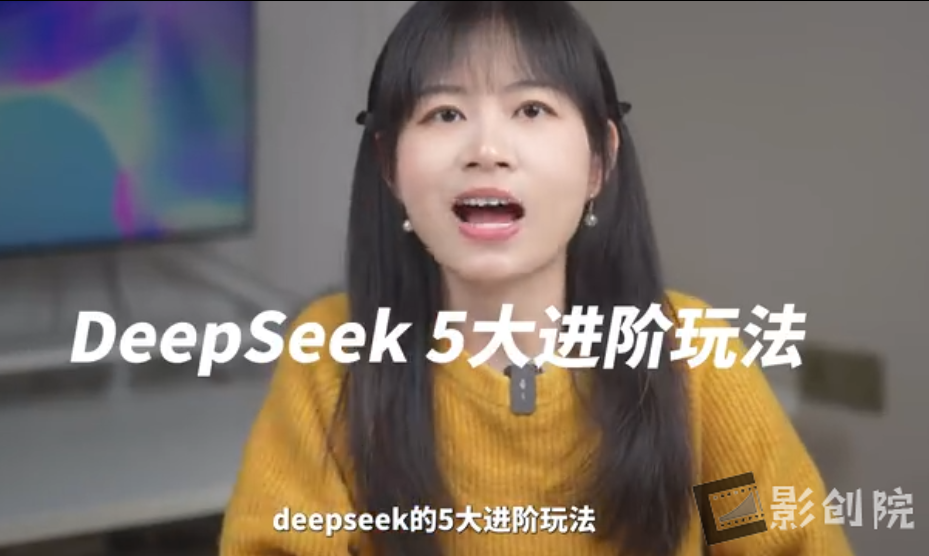 《DeepSeek办公应用》2025年效率直接起飞 超详细教程-影创院