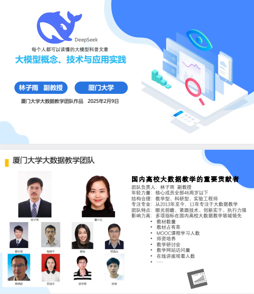 厦大团队:deepseek大模型概念、技术与应用实践(140页PPT读懂大模型)