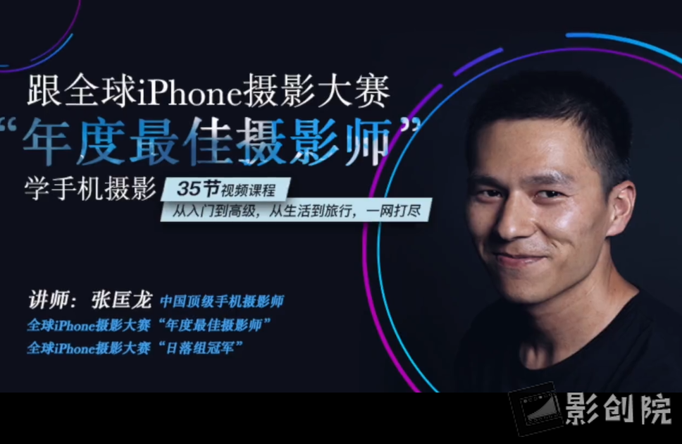 跟全球iPhone摄影大赛“年度最佳摄影师”学手机摄影-影创院