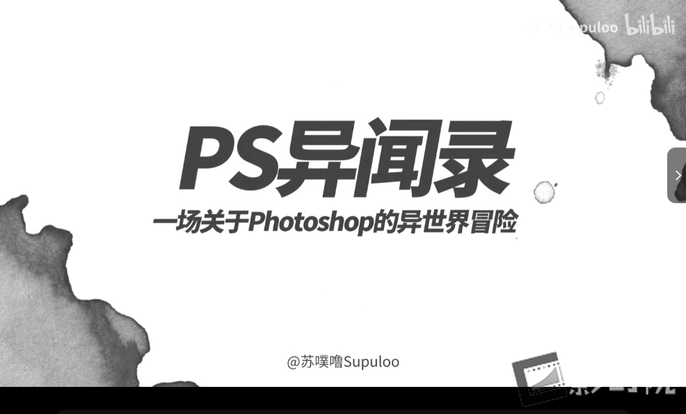 【PS教程】PS教程-萌新系统入门课课程视频+素材-影创院