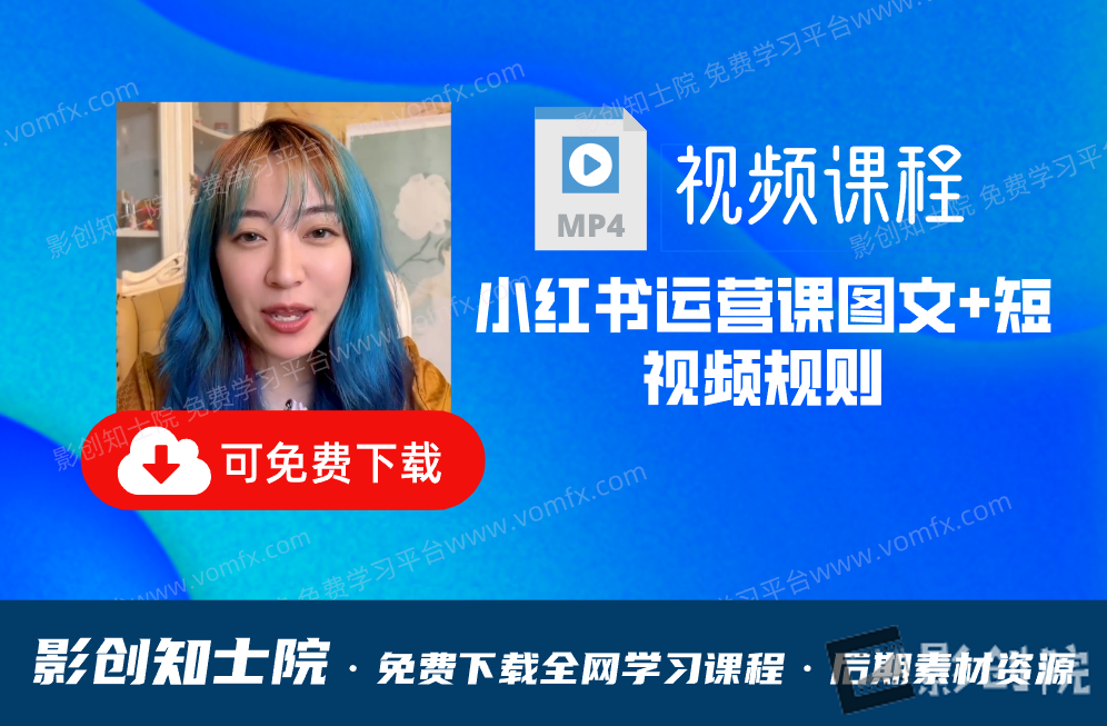 小红书运营课图文+短视频规则-影创院