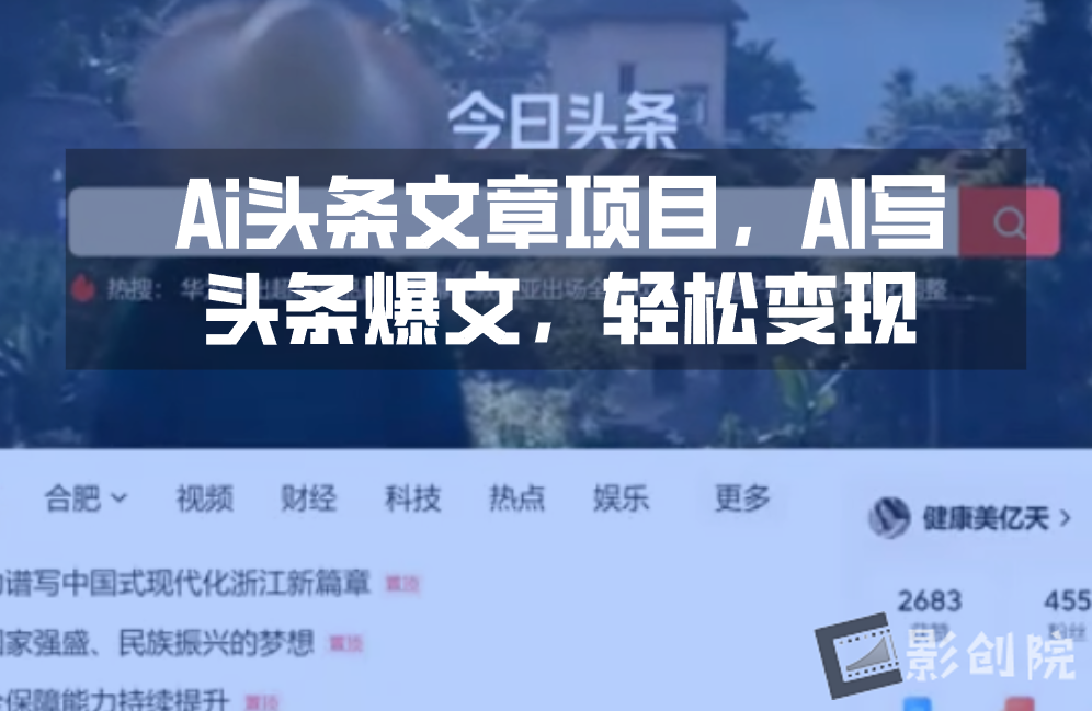 Ai头条文章项目，AI写头条爆文，轻松变现-创富院