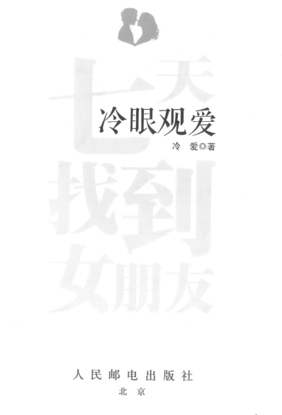 冷眼观爱 七天找到女朋友-创富院