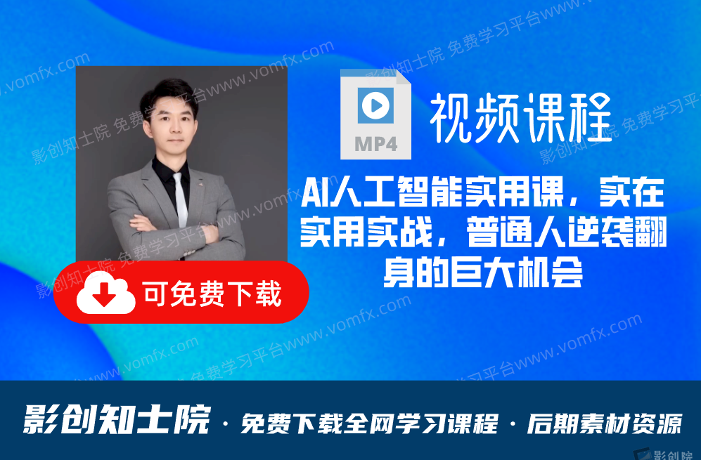 AI人工智能实用课，实在实用实战，普通人逆袭翻身的巨大机会-影创院
