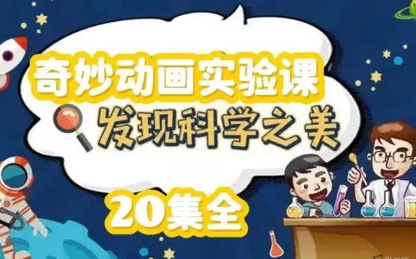 少年得到《奇妙动画实验课》-创富院