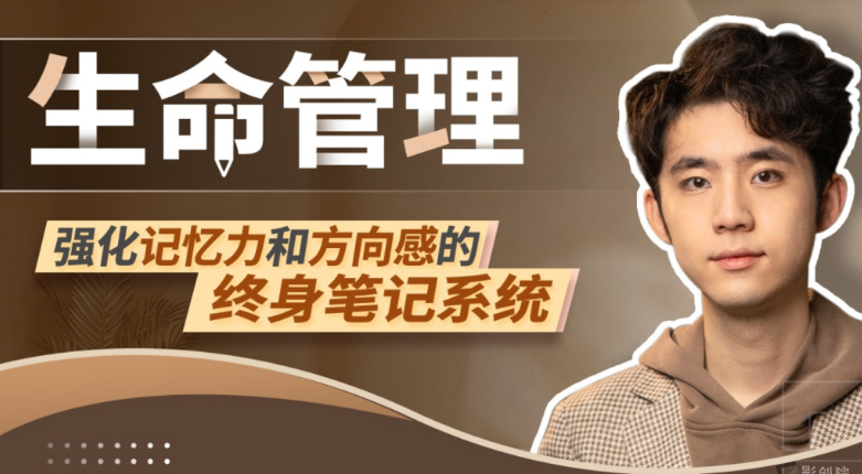 生命管理：强化记忆力和方向感的终身笔记系统-创富院