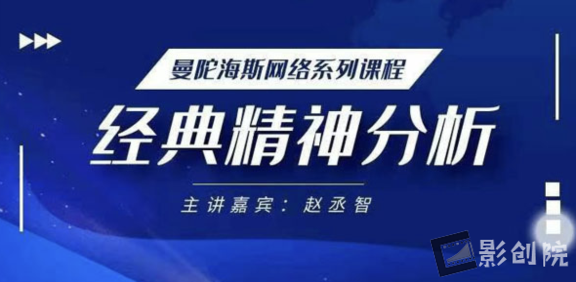 赵丞智 经典精神分析理论【完结】-创富院