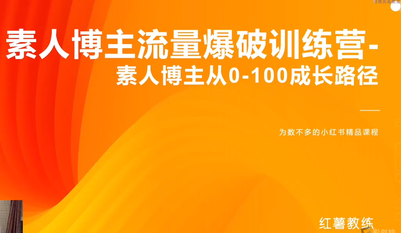红薯教练-小红书内容运营课，小红书运营学习终点站-影创院