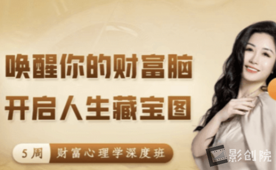陈芳谊 唤醒你的财富脑，开启人生藏宝图  21天财富能量提升深度班【完结】-创富院