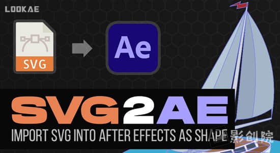 将SVG文件作为形状图层直接导入AE脚本 SVG2AE V1.0+使用教程-影创院