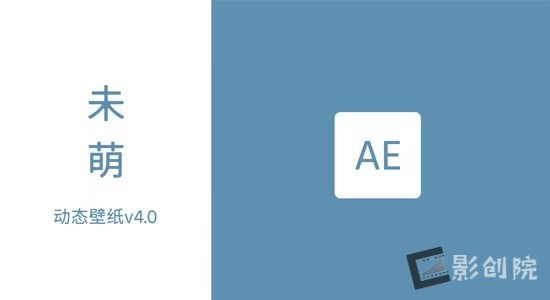 可以帮你选点的AE飘动动画中文脚本 未萌-动态壁纸 V4.0.3-影创院