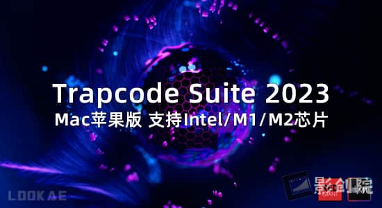 Mac苹果版-红巨人粒子特效套装AE/PR插件v2023.4.0 含Particular/Form/Shine/Starglow-影创院