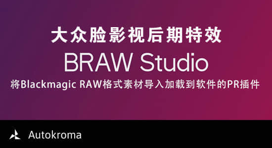 Pr插件-将Blackmagic RAW格式视频素材导入到Premiere软件 BRAW Studio v1.5.2 Win+使用教程-影创院