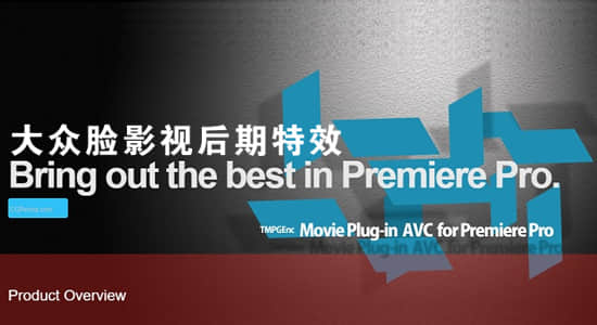 Premiere插件-加速输出H.264/AVC编码视频PR插件 TMPGEnc Movie Plug-in AVC 1.1.2.19 Win版-影创院