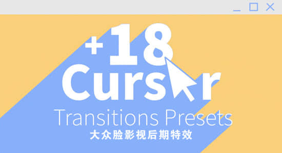 PR预设-第二季 电脑光标点击拖拉转场过渡动画 Computer Cursor Transitions Presets V2-影创院