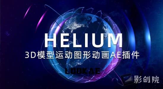 三维模型运动图形动画AE插件 Helium V8.1a Win+使用教程-影创院
