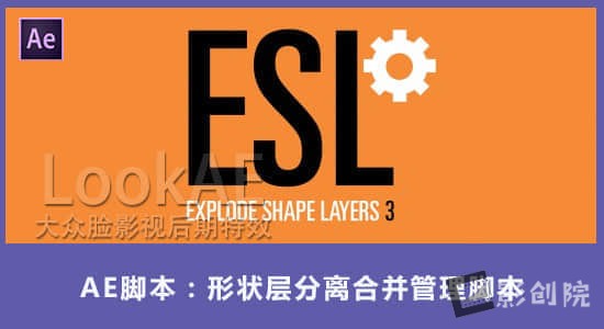 形状层分离合并管理AE脚本 Explode Shape Layers v3.5.4b+使用教程-影创院