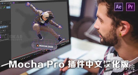 中文汉化-平面跟踪摩卡AE/PR插件 Mocha Pro 2025 v12.0.0 Win一键安装版-影创院