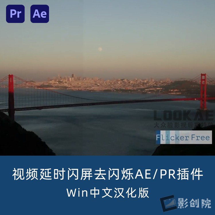 中文汉化版-视频延时闪屏去闪烁AE/PR插件 Flicker Free 2.2.3 Win