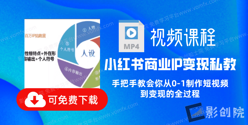 小红书商业IP变现私教，手把手教会你从0-1制作短视频到变现的全过程-创富院