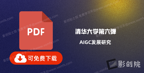 清华大学第六弹：AIGC发展研究-创富院