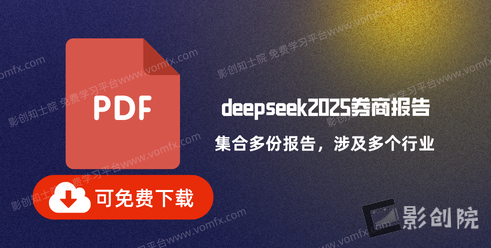deepseek2025券商报告-影创院