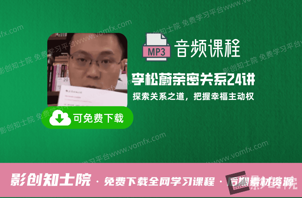 李松蔚亲密关系24讲：探索关系之道，把握幸福主动权-创富院